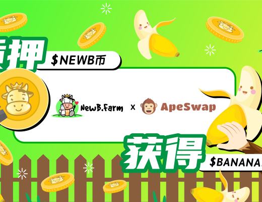 NewB.Farm收益农场与ApeSwap合作推出全新3个机枪池三重收益等着您
