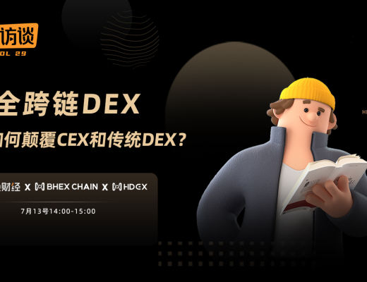 金色微访谈第29期 | 全跨链DEX HDEX如何颠覆CEX和传统DEX?