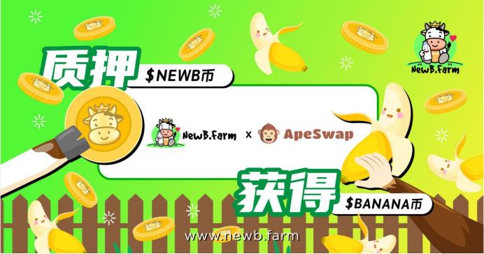 DeFi风掀起NewB.Farm+ApeSwap机枪池 地表最牛
