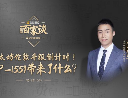 金色百家谈 | 以太坊伦敦升级倒计时 EIP-1559带来了什么？