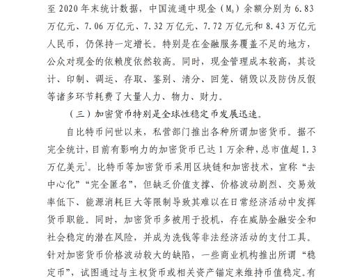 中国人民银行发布《中国数字人民币的研发进展白皮书》