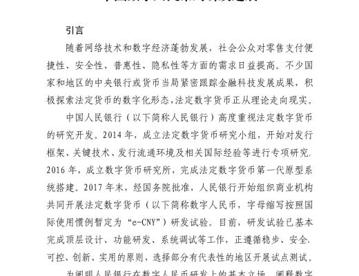 中国人民银行发布《中国数字人民币的研发进展白皮书》