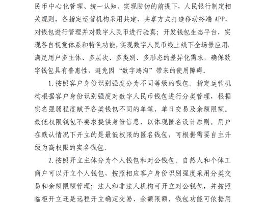 中国人民银行发布《中国数字人民币的研发进展白皮书》