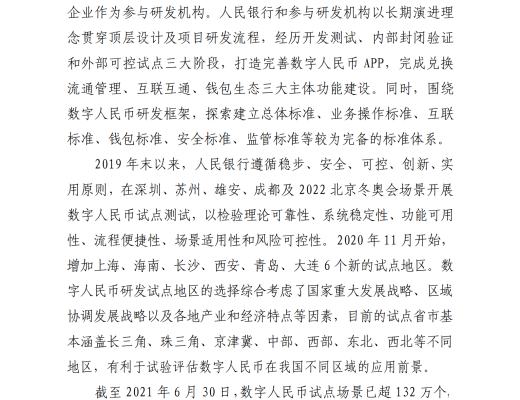 中国人民银行发布《中国数字人民币的研发进展白皮书》