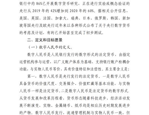 中国人民银行发布《中国数字人民币的研发进展白皮书》