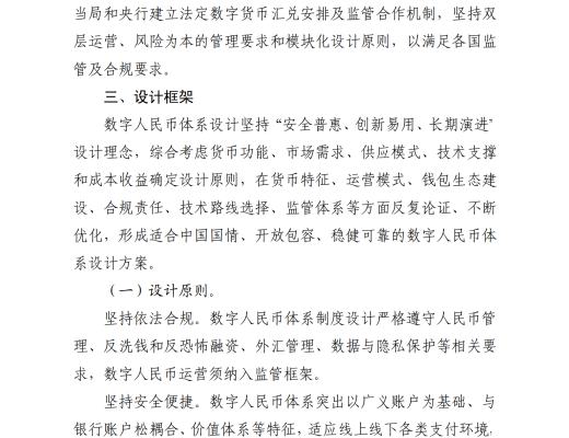 中国人民银行发布《中国数字人民币的研发进展白皮书》