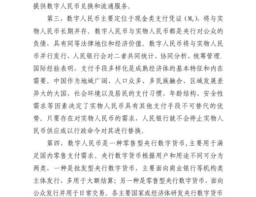 中国人民银行发布《中国数字人民币的研发进展白皮书》