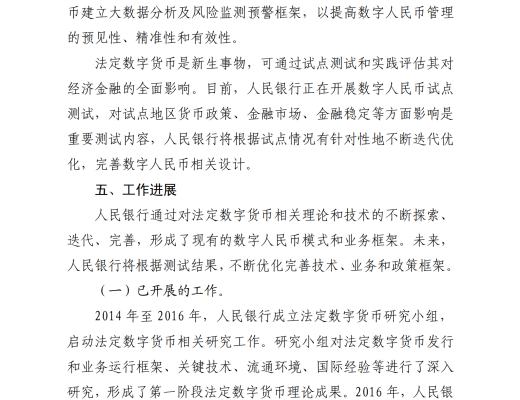 中国人民银行发布《中国数字人民币的研发进展白皮书》