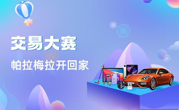 ZT三周年开启交易大赛 赢保时捷大奖