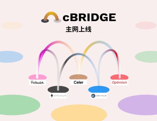 Celer cBridge 主网上线：无缝桥接跨链和跨层流动性