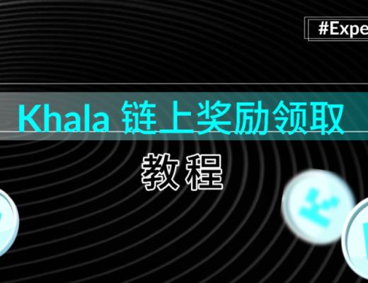 Phala钱包上线 可前往领取奖励