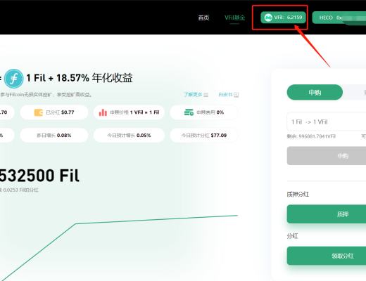 金色说明书 | LendMi：VFil基金使用教程
