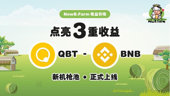 耕种机会 NewB.Farm新机枪池QBT-BNB