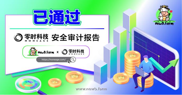 强调安全 NewB.Farm已通过零时科技安全审计