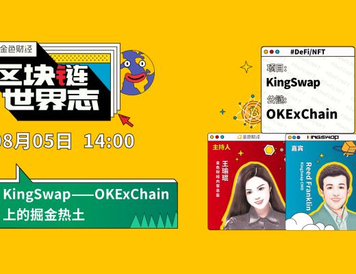 区块链·世界志 | 对话KingSwap：如何在OKExChain上打造掘金Defi？