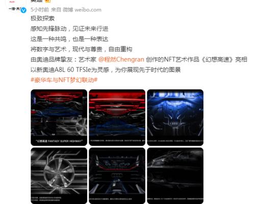 金色前哨丨买车送NFT盲盒 奥迪发布限量版NFT盲盒