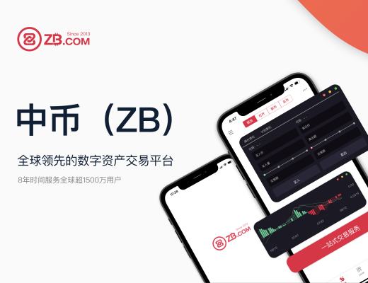 去中心化开源支付网络Celo代币（CELO）正式上线ZB 将金融普惠扩大至亚太全区