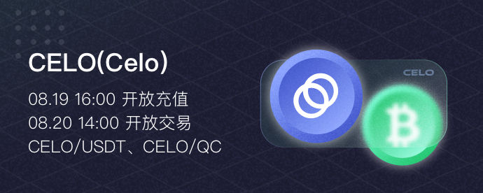 去中心化开源支付网络Celo代币（CELO）正式上线ZB 将金融普惠扩大至亚太全区