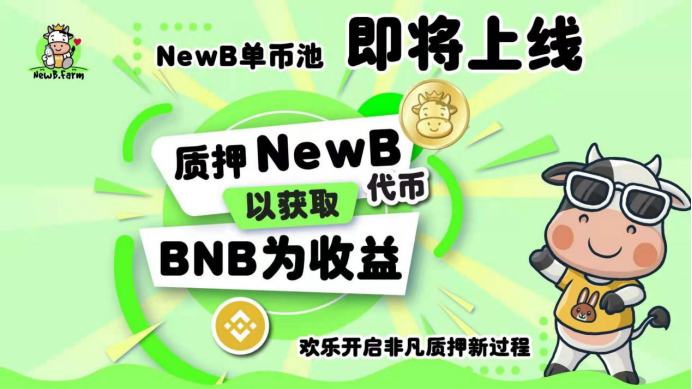 NewB.Farm收益农场即将开启单币质押 获取BNB奖励