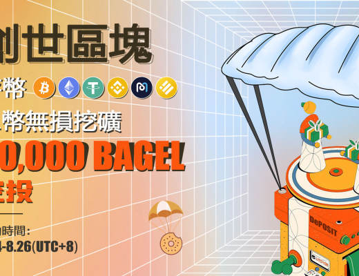 跨链杠杆挖矿借贷协议Bagels Finance主网正式上线 不容错失的头矿