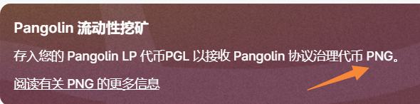 玩转雪崩生态第一站:Pangolin穿山甲去中心化交易所