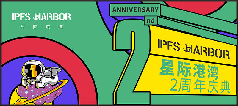 星际港湾2周年 恪守安全底线的分布式存储生态布道者