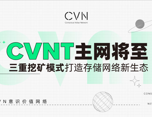 CVNT主网将至 三重挖矿模式打造存储网络新生态