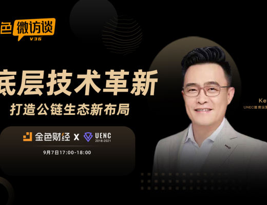 金色微访谈第36期 | 底层技术革新 打造公链生态新布局