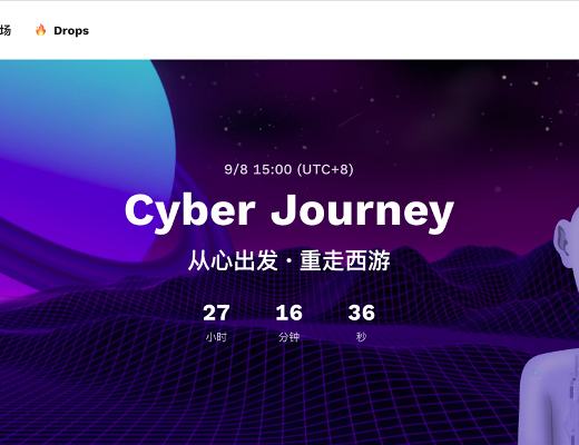 「 赛博西游 · 心游记」NFT 盲盒购买教程