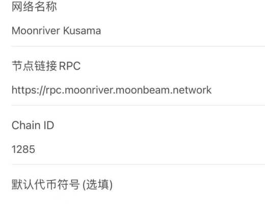 手把手教你玩Moonriver公链