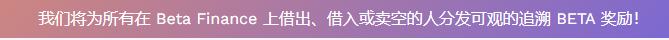 Betafinance撸空投攻略教程（建议收藏）一、出借