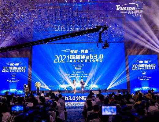 2021信维Web3.0分布式存储行业峰会于深圳成功举办