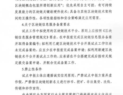 关于组织申报区块链创新应用试点的通知