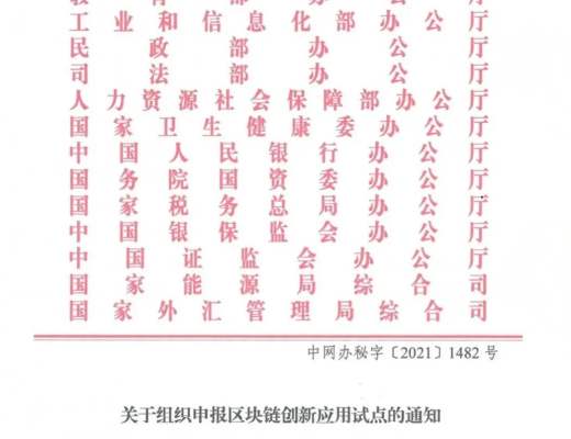 关于组织申报区块链创新应用试点的通知