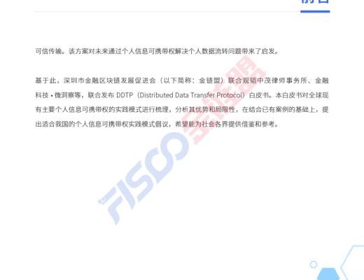 金链盟倡议DDTP分布式数据传输协议 助力个人信息可携带权落地