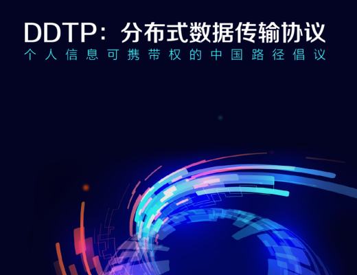 金链盟倡议DDTP分布式数据传输协议 助力个人信息可携带权落地