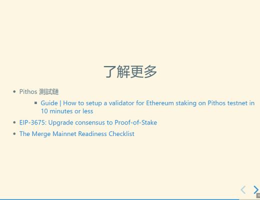 2021 以太坊社区 Meetup ：The Merge 重点摘要