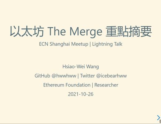 2021 以太坊社区 Meetup ：The Merge 重点摘要