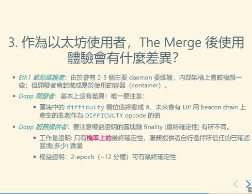 2021 以太坊社区 Meetup ：The Merge 重点摘要