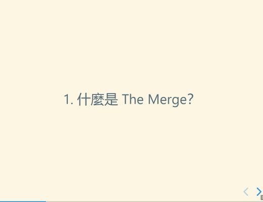 2021 以太坊社区 Meetup ：The Merge 重点摘要