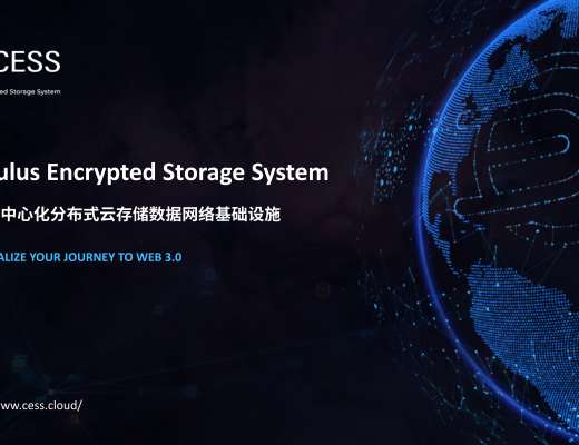 三分钟读懂 CESS:Web 3.0 时代去中心化分布式云存储网络