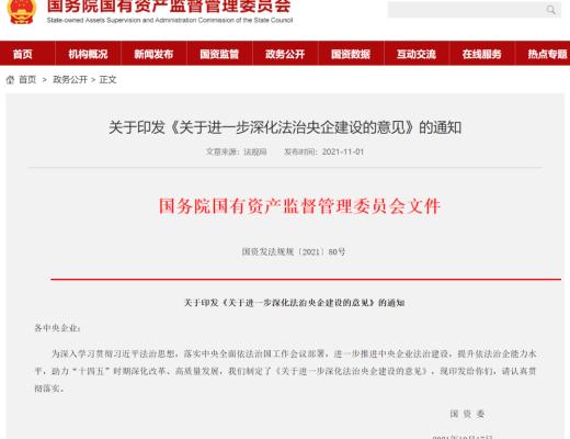 国资委：运用区块链等新一代信息技术 深化法治央企建设