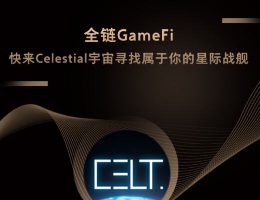 全链GameFi 快来Celestial宇宙寻找属于你的星际战舰