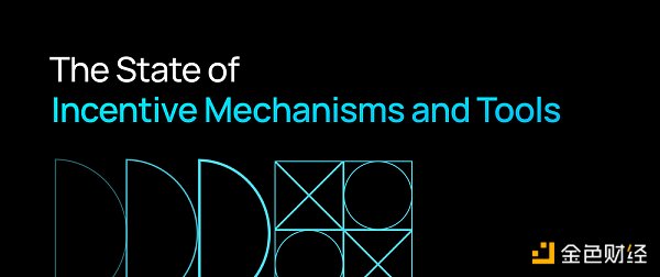 
      金色硬核｜DAO中的激励设计和工具大全