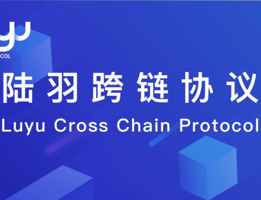 
      深入浅出 陆羽跨链协议解析