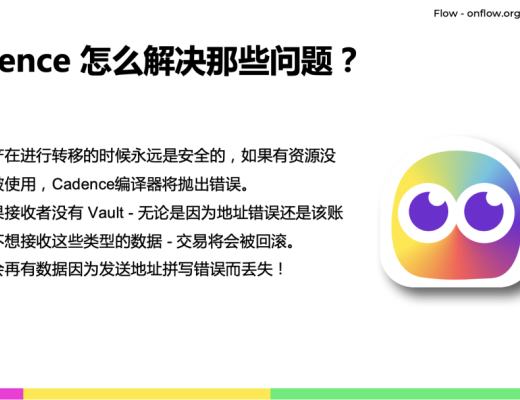 
      面向资源编程：Flow Cadence智能合约语言的全新范式