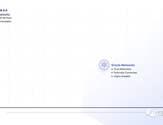 解析预言机运算:通过数据传输和链下计算 提升底层区块链网络的基础架构