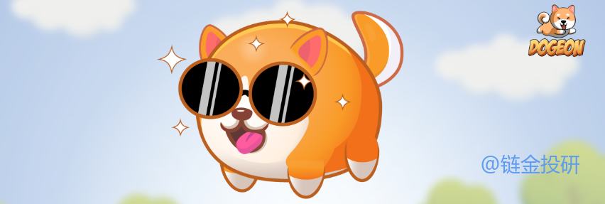
      DOGEON：雪崩链上首个小狗赛跑游戏来啦