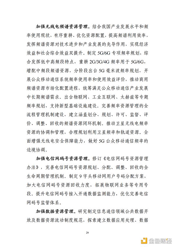 
      工信部印发《“十四五”信息通信行业发展规划》区块链被重点提及