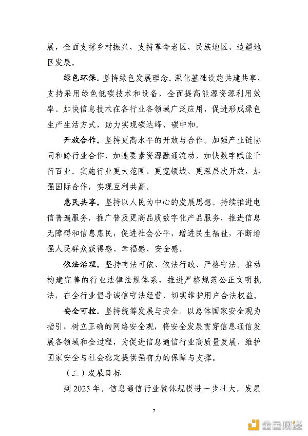 
      工信部印发《“十四五”信息通信行业发展规划》区块链被重点提及